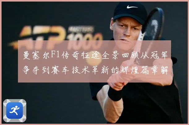 曼塞尔F1传奇征途全景回顾从冠军争夺到赛车技术革新的辉煌篇章解析-深度解析