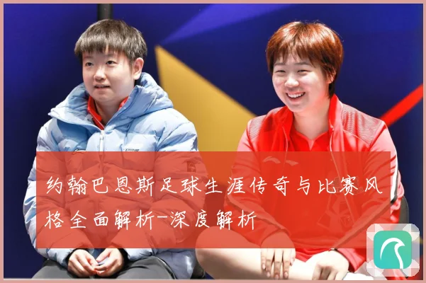 约翰巴恩斯足球生涯传奇与比赛风格全面解析-深度解析