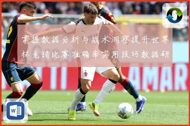 掌握数据分析与战术洞察提升世界杯竞猜比赛准确率实用技巧数据研判-深度解析