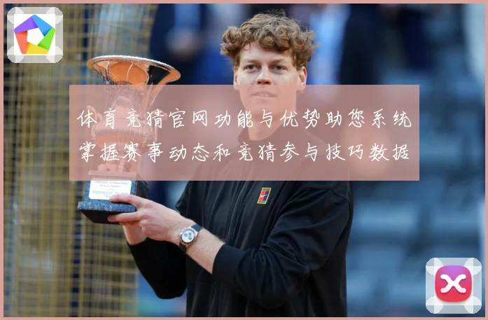 体育竞猜官网功能与优势助您系统掌握赛事动态和竞猜参与技巧数据研判-深度解析