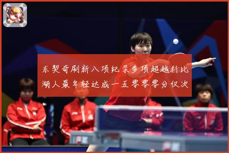 东契奇刷新八项纪录多项超越科比湖人最年轻达成一五零零零分仅次赛场复盘-深度解析