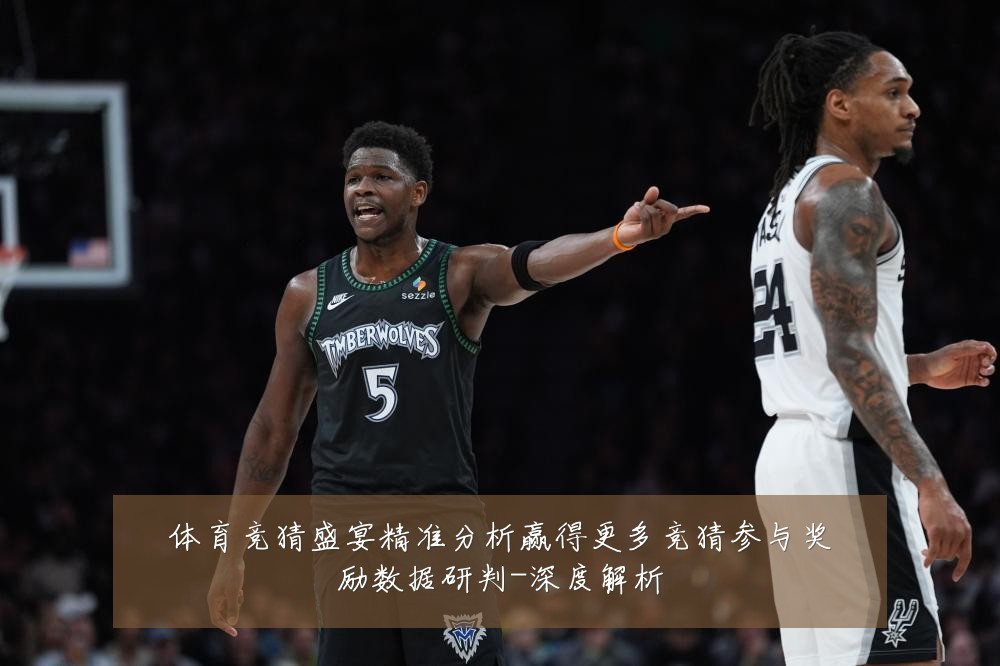 体育竞猜盛宴精准分析赢得更多竞猜参与奖励数据研判-深度解析