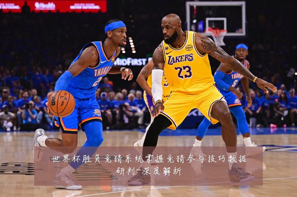 世界杯胜负竞猜系统掌握竞猜参与技巧数据研判-深度解析