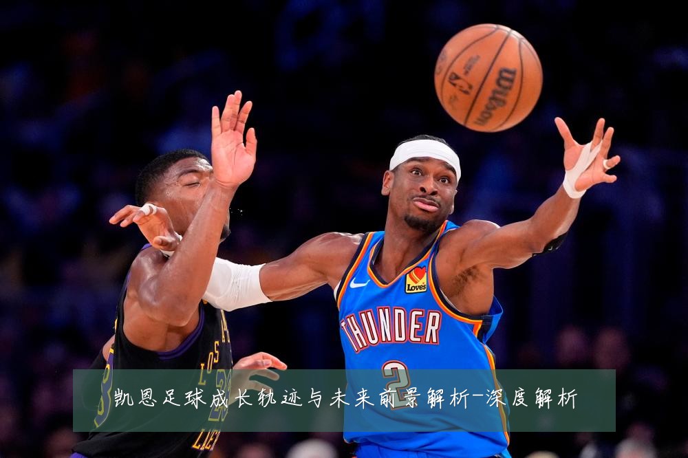 凯恩足球成长轨迹与未来前景解析-深度解析