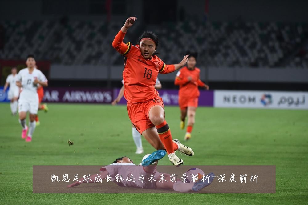 凯恩足球成长轨迹与未来前景解析-深度解析