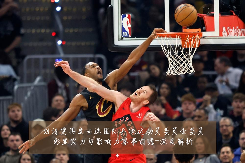 刘诗雯再度当选国际乒联运动员委员会委员彰显实力与影响力赛事前瞻-深度解析