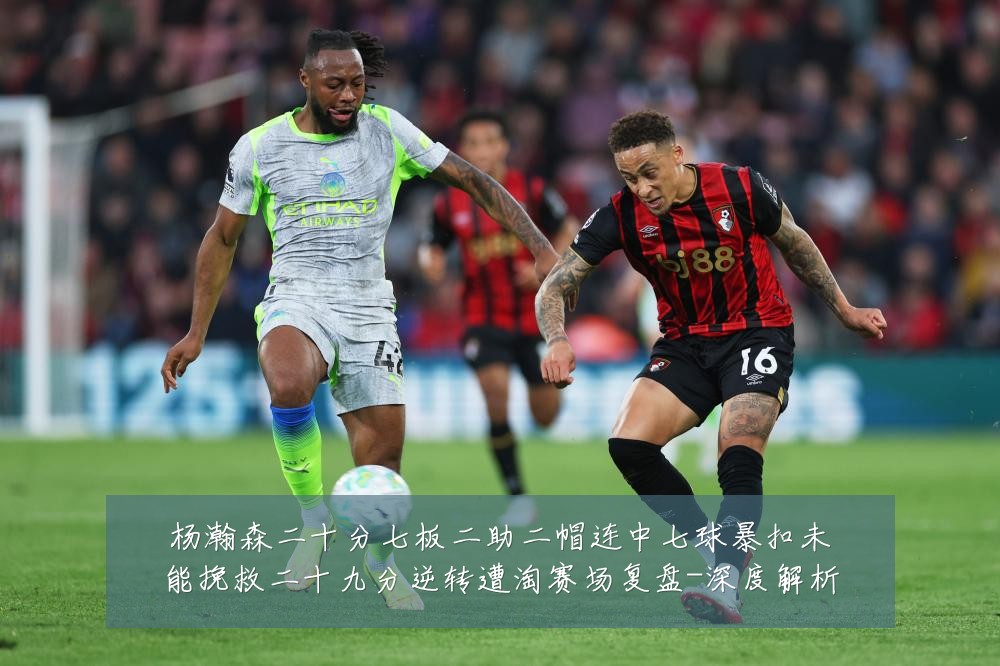 杨瀚森二十分七板二助二帽连中七球暴扣未能挽救二十九分逆转遭淘赛场复盘-深度解析