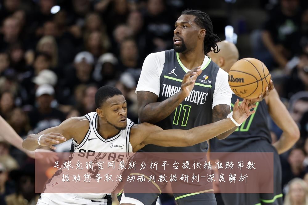 足球竞猜官网最新分析平台提供精准赔率数据助您争取活动福利数据研判-深度解析