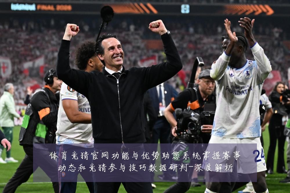 体育竞猜官网功能与优势助您系统掌握赛事动态和竞猜参与技巧数据研判-深度解析