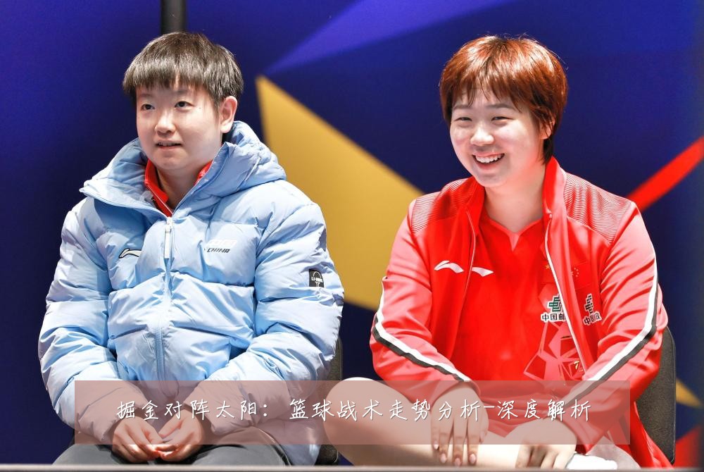 掘金对阵太阳:篮球战术走势分析-深度解析